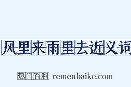 风里来雨里去近义词是什么意思的图片